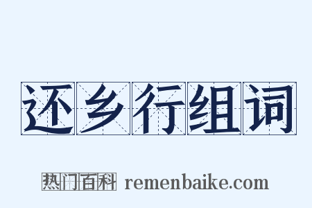 还乡行组词是什么意思的图片